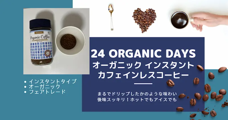 24 organic days オーガニック インスタント カフェインレスコーヒー